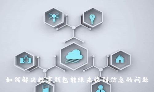 如何解决数字钱包转账未收到信息的问题