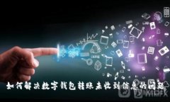 如何解决数字钱包转账未收到信息的问题