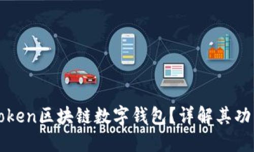什么是Token区块链数字钱包？详解其功能与应用