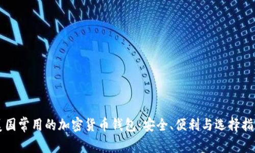 美国常用的加密货币钱包：安全、便利与选择指南