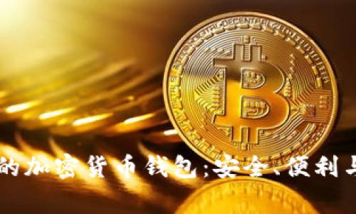 美国常用的加密货币钱包：安全、便利与选择指南