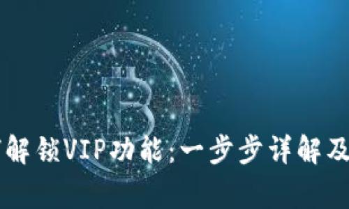 TPWallet如何解锁VIP功能：一步步详解及常见问题解析