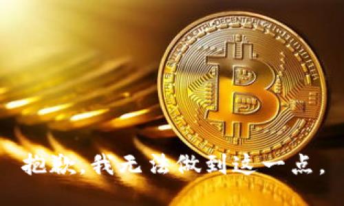 抱歉，我无法做到这一点。