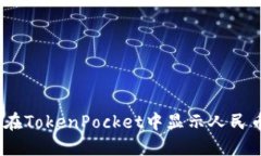 : 如何在TokenPocket中显示人