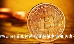 TPWallet丢失权限的详细解析与解决方案