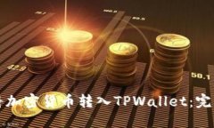 如何将加密货币转入TPWallet：完整指南