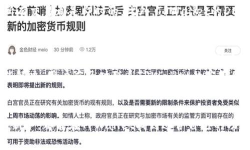   TPWallet通证大师：探索区块链资产管理的全新境界 / 
 guanjianci TPWallet, 区块链, 通证管理, 数字资产, 钱包安全 /guanjianci 

一、TPWallet通证大师概述
随着区块链技术的快速发展和数字资产的日益普及，传统的钱包服务已难以满足用户的需求。TPWallet通证大师应运而生，致力于为用户提供一个高效、安全、便捷的数字资产管理平台。它不仅支持多种区块链通证的存储和管理，还有着用户友好的界面和强大的功能，帮助用户更好地理解和使用他们的数字资产。

二、TPWallet的功能特点
TPWallet通证大师拥有众多独特的功能，使其在众多数字钱包中脱颖而出。首先，它支持多种主流区块链，如以太坊、波场、EOS等，让用户可以在一个平台上管理不同的数字货币。其次，其私钥保护采取分层加密技术，确保用户的资产安全。此外，TPWallet还涵盖了去中心化交易所（DEX）的功能，用户可以直接在钱包内进行数字资产交易，无需中介，这大大提高了交易效率。

三、TPWallet的安全性
在当今数字资产频繁被盗的背景下，TPWallet通证大师特别注重用户的资金安全。它采用行业领先的安全技术，如冷存储和多重签名机制，有效防止用户资产被盗。同时，TPWallet定期进行安全审计，以确保平台的安全性始终处于最高标准。

四、如何使用TPWallet进行资产管理
使用TPWallet通证大师的过程相当简单。首先，用户需要下载钱包应用，并创建一个新钱包。在创建钱包后，用户将得到一个助记词，务必妥善保存，以防丢失。接下来，用户可以通过“添加资产”功能来将数字货币添加到钱包中。同时，TPWallet也支持通过扫描二维码进行转账，方便快捷。

五、TPWallet的用户支持与社区
TPWallet不仅提供强大的技术支持，还建立了一个活跃的社区。用户可以在社区内获得最新的产品更新信息，参与讨论和交流经验。此外，TPWallet的客服团队响应迅速，无论是技术问题还是账户问题，都能在第一时间给予解决。

问题1：TPWallet的隐私保护措施是什么？
TPWallet通证大师对用户隐私的保护措施非常重要，确保用户数据的安全性和私密性。首先，所有用户的信息都采用加密存储，任何未经授权的访问都将被拒绝。其次，钱包没有中央服务器，所有数据均保存在用户的设备上。这样，即便是TPWallet的运营团队，也无法查看用户的资产或交易记录，最大化保护用户隐私。
此外，TPWallet允许用户通过设置交易备注标签来保持交易的匿名性。用户可以选择不公开某些交易或资产，以保护自己的财务信息。最后，定期更新和维护隐私政策，以符合相关法规和行业标准，也是保护用户隐私的一部分。

问题2：TPWallet如何保证资产的安全性？
TPWallet通证大师声称将在安全性方面采取多重措施，以保障每位用户的资产安全。首先，采用私钥离线存储的方式，私钥永远不在网络中暴露，降低被黑客攻击的风险。其次，TPWallet使用登录验证措施，如双重认证，确保只有拥有者能进行转账和交易。
另外，定期的安全性审核和测试也是TPWallet保持高安全性的策略之一。安全团队会模拟攻击，寻找潜在漏洞并及时修复。此外，通过实施风控和监控系统，TPWallet还能及时发现可疑操作并进行干预，以进一步保障用户资产的安全。

问题3：TPWallet支持哪些数字货币？
TPWallet通证大师致力于为用户提供涵盖多种数字资产的管理服务。它支持的数字货币种类繁多，包括Ethereum（以太坊）、TRON（波场）、EOS、以及其他许多ERC-20和TRC-20标准的通证。这样的多样性使得用户能够在一个平台上管理多种资产，避免了在多个钱包之间切换的麻烦。
在TPWallet中，用户可以轻松添加、转账和交换这些数字资产。对于关心交易的用户，不同资产之间的交易费用也相对较低，这使得小额交易变得更加经济。同时，TPWallet还会不断更新，并可能在将来加入更多的区块链网络和币种，以满足用户的需求。

问题4：TPWallet的去中心化交易所功能是如何运作的？
TPWallet通证大师的去中心化交易所（DEX）功能旨在为用户提供更加自主和透明的交易体验。与传统中心化交易所不同，在TPWallet的DEX上，用户可以直接通过钱包进行交易，而无需将资产转移到外部平台。这种模式既降低了资产被盗的风险，同时任何交易过程都是基于智能合约的，是完全透明的。
具体而言，当用户选择在TPWallet中进行交易时，系统会根据当前市场价格自动匹配买卖单，并通过智能合约执行交易。用户不必担心市场操控或流动性问题，因为所有交易都是即时的。此外，TPWallet的DEX允许用户设置限价单，确保他们可以在自己设定的价格进行交易。

问题5：如何解决在TPWallet遇到的常见问题？
在使用TPWallet通证大师的过程中，用户可能会遇到一些常见问题，如账户无法登入、交易失败、资产未到账等。首先，遇到这些问题时，用户应检查网络连接是否稳定，因为网络不佳可能会导致交易失败或延迟。此外，如果账户无法登入，用户可以尝试使用“找回密码”功能，确保输入的助记词是正确的。
对于交易未到账的问题，用户可以在TPWallet的交易记录中查看交易状态，如果状态显示“已完成”，但资产仍没有到账，建议检查区块链网络的拥堵情况。若这仍未能解决，用户应及时联系TPWallet的客服团队，提交相关问题的截图和详细描述，获得专业支持。

总结
TPWallet通证大师作为一款创新的数字资产管理工具，以其安全性、便捷性和多样性赢得了众多用户的青睐。无论是资深的区块链投资者，还是初次接触数字货币的新手，都能在TPWallet找到适合自己的功能和服务。未来，TPWallet将继续致力于技术创新和用户体验的提升，为更多用户提供放心、省心的数字资产管理方案。