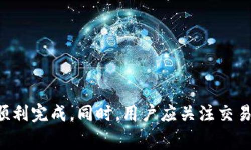 jiaoti关于tpwallet转u一次收多少个TRX的全面解析/jiaoti  
tpwallet, TRX, 转账, 加密货币, 钱包/guanjianci  

随着区块链技术的不断发展，加密货币的使用变得越来越普及，而在这其中，TRX（波场币）作为重要的加密资产之一，受到了许多用户的青睐。在使用tpwallet进行TRX的转账时，用户往往会关心转账的费用以及实际到账的TRX数量。在本文中，我们将详细讨论tpwallet转u一次收取多少TRX，以及相关的费用和注意事项。  

1. tpwallet转U的基本流程  
tpwallet是一个支持TRX及其他波场链资产的数字钱包，用户可以方便地在钱包中进行资产的存储和转账。在进行转账时，用户需要确保钱包中有足够的TRX作为转账手续费。此外，tpwallet还允许用户进行其他类型的数字资产交易。以下是tpwallet转U的基本步骤：  
ul  
    li步骤一：打开tpwallet，进入钱包界面。/li  
    li步骤二：选择要转账的资产类型，输入转账数量和接收地址。/li  
    li步骤三：确认转账信息，查看相关手续费。/li  
    li步骤四：输入密码，提交转账请求。/li  
/ul  
完成以上步骤后，用户将会看到转账状态，并可以在区块链浏览器中查询相关交易信息。  

2. tpwallet的手续费结构  
在使用tpwallet进行任何转账时，手续费是一个不容忽视的因素。在转账TRX或其他资产时，手续费的计算方式通常由以下几个方面决定：  
ul  
    li网络手续费：这是交易在区块链上处理时所需的费用，通常以TRX形式收取，费用的高低取决于网络的拥堵状况。/li  
    li钱包手续费：一些钱包服务可能会额外收取一定的手续费用于维护服务。/li  
    li转账金额：通常转账的金额越大，手续费比例可能会有所降低。/li  
/ul  
以目前的市场情况来看，tpwallet进行一次TRX转账的手续费一般在0.1到0.5TRX之间，具体费用还需根据网络状况和交易笔数来调整。  

3. 实际到账的TRX数量  
在进行tpwallet转账时，用户会希望了解转账后实际到账的TRX数量。假设用户有100TRX要转账至另外一个钱包，如果手续费设为0.2TRX，那么实际到账的TRX数量将为：  
实际到账TRX = 转账金额 - 手续费 = 100 TRX - 0.2 TRX = 99.8 TRX  
因此，在进行转账时，用户需要时刻注意手续费的变化，以确保自己的转账需求能够得到满足。同时，如果用户转账的金额较小，手续费可能占据较大的比例，此时用户可能会觉得不划算。为了提高转账的效率，用户可以选择在网络较为清闲时进行转账，以获得更低的手续费。  

4. 常见问题解答  
在使用tpwallet进行TRX转账的过程中，用户可能会遇到一些常见问题。以下是一些有关tpwallet转U的常见问题及其解答：  

问题一：tpwallet转账失败的原因有哪些？  
转账失败是一个常见的问题，可能由以下几个原因造成：  
ul  
    li手续费不足：如果钱包中的TRX不足以支付手续费，转账将会失败。用户应确保钱包中至少有足够的TRX支付相应的手续费。/li  
    li接收地址无效：输入错误的接收地址也会导致转账失败。用户应仔细检查目标地址，确保其有效性。/li  
    li网络问题：如果区块链网络繁忙或者处于维护状态，转账可能会受到影响。用户可以稍后再试。/li  
/ul  
为避免转账失败，用户可以在进行转账前，查看网络状况，并确保手续费设置合适。  

问题二：怎样提高tpwallet转账的速度？  
提高转账速度主要有以下几种方法：  
ul  
    li适当提高手续费：在网络拥堵时，用户可以适当提高手续费来加快处理速度，矿工更倾向于处理高手续费的交易。/li  
    li选择合适的时间：注意到网络的拥堵情况，在比较空闲的时段进行转账，能有效提高速度。/li  
    li使用更轻量的钱包：一些轻钱包可能会提供更快的转账体验，用户可以选择使用此类应用。/li  
/ul  
在提高转账速度的同时，也需要平衡手续费的开销，以确保资金的合理运用。

问题三：如何查看转账记录？  
在tpwallet中查看转账记录的步骤如下：  
ul  
    li打开钱包：首先，用户需要打开tpwallet应用。/li  
    li进入交易记录：一般在钱包主界面或设置中可以找到“交易记录”或“历史交易”选项。/li  
    li查询转账详情：在记录列表中找到相应的交易，可以查看交易的详细信息，如转账金额、手续费、时间等。/li  
/ul  
同时，用户也可以借助区块链浏览器，输入自己的钱包地址，查看所有与该地址相关的交易记录。这种方式能提供更高的透明度，确保用户能够跟踪自己的资产流动。  

问题四：tpwallet支持哪些数字资产转账？  
tpwallet是一个功能强大的多币种钱包，用户可以在该钱包中进行多种数字资产的转账，包括但不限于：  
ul  
    liTRX（波场币）/li  
    liUSDT（美元稳定币）/li  
    li波场链上的其他Token（如TRC10和TRC20 Token）/li  
/ul  
用户只需在钱包中选择相应的资产类型，即可进行转账。同时，tpwallet还不断扩展其支持的资产范围，用户可以关注官方的公告了解最新的支持信息。  

问题五：如何保护tpwallet的安全？  
保护钱包安全是每位数字资产用户都应重视的问题。tpwallet的安全性主要体现在以下几个方面：  
ul  
    li启用双重认证：若tpwallet支持双重认证功能，用户应尽可能启用此功能，以增强账户的安全性。/li  
    li定期更新密码：定期更换密码，并使用强密码组合，可以有效防止账户被盗。/li  
    li数据备份：定期备份钱包的恢复密钥或助记词，以防丢失访问权。/li  
/ul  
保护资产安全是用户的首要任务，只有做好安全措施，才能安心使用tpwallet进行数字资产的管理与转账。  

综上所述，tpwallet是一款便捷而安全的数字资产钱包，用户在使用过程中可以通过合理配置手续费和了解转账机制，确保自己的转账需求能够顺利完成。同时，用户应关注交易的安全性，采取适当的保护措施，以确保个人资产的安全。希望以上内容对您使用tpwallet进行TRX转账有所帮助。如有任何疑问，欢迎随时咨询。
