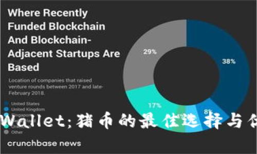 了解TPWallet：猪币的最佳选择与优势分析