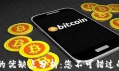 TPWallet的优缺点分析：您不