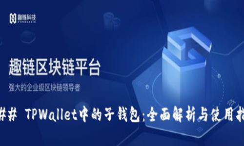 ### TPWallet中的子钱包：全面解析与使用指南