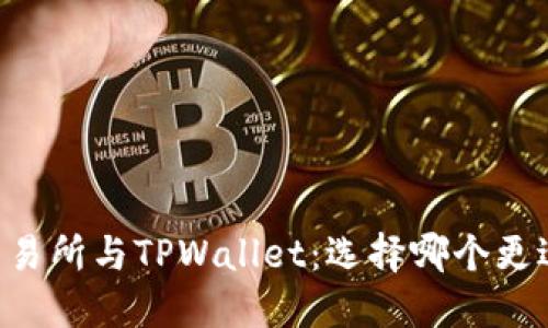 币安交易所与TPWallet：选择哪个更适合您？