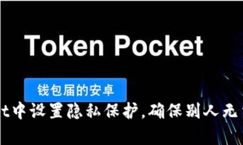 如何在TPWallet中设置隐私保护，确保别人无法观察你的资产