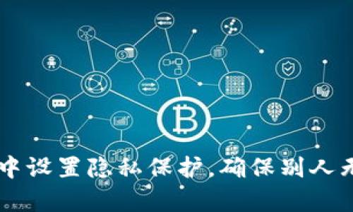 如何在TPWallet中设置隐私保护，确保别人无法观察你的资产