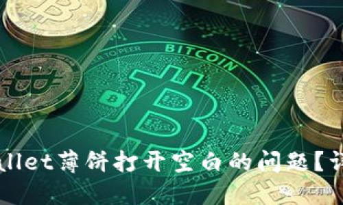 如何解决TPWallet薄饼打开空白的问题？详解与解决方案