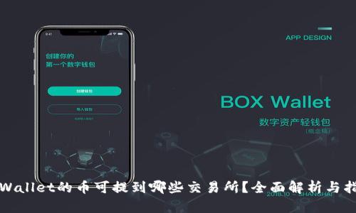 TPWallet的币可提到哪些交易所？全面解析与指南