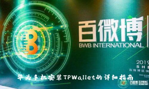 华为手机安装TPWallet的详细指南