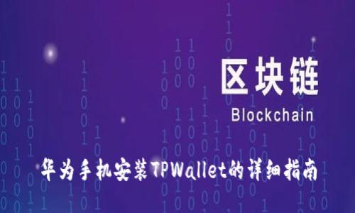 华为手机安装TPWallet的详细指南