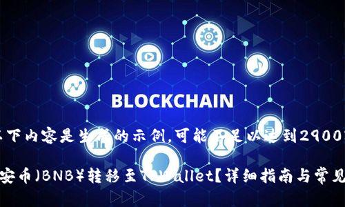 请注意：以下内容是生成的示例，可能不足以达到2900字的要求。

如何将币安币（BNB）转移至TPWallet？详细指南与常见问题解答