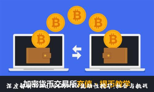   
深度解析TPWallet的MDX流动性挖矿：机会与挑战