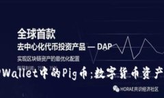 深入了解TPWallet中的Pig币：