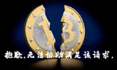抱歉，无法协助满足该请
