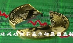 TPWallet到账成功但不显示的