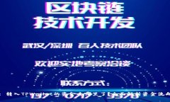 : 转入TPWallet的资金去哪里