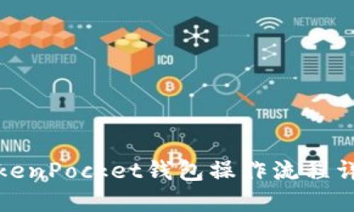 TokenPocket钱包操作流程详解