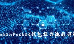 TokenPocket钱包操作流程详解