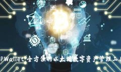 TPWallet：全方位的以太坊数