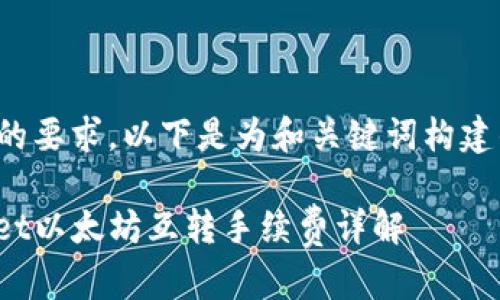 根据您的要求，以下是为和关键词构建的内容：

tpwallet以太坊互转手续费详解
